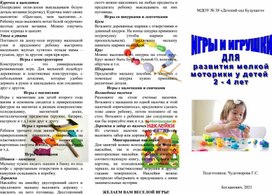 Обложка для материала Буклет "Игры и игрушки для развития мелкой моторики для детей 2-4 лет"