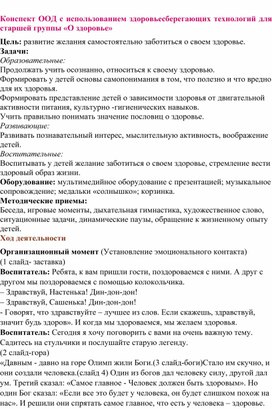 Конспект ООД с использованием здоровьесберегающих технологий для старшей группы «О здоровье»