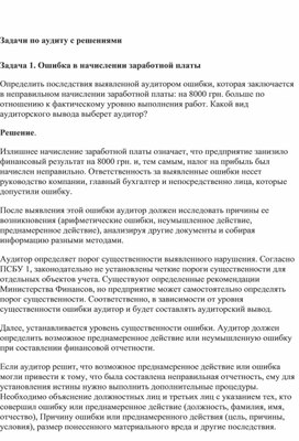 Обложка для материала Задачи по аудиту с решениями