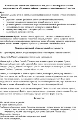 Конспект дополнительной образовательной деятельности художественной направленности  «Украшение чайного сервиза» для дошкольников с 3 до 4 лет