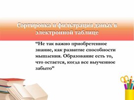 Обложка для материала Сортировка и поиск данных в ЭТ
