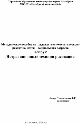 "Методическое пособие по художественно - эстетическому развитию детей дошкольного возраста. ЛЕПБУК."Нетрадиционные техники рисования"