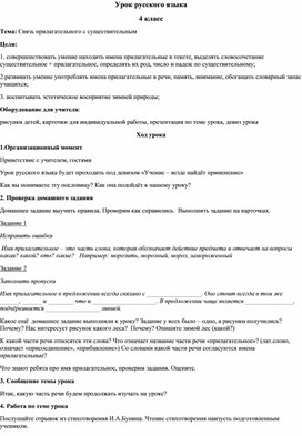 Урок русского языка  4 класс "Связь прилагательных с существительными"