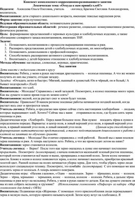 Обложка для материала Конспект комплексного коррекционно-развивающего занятия по лексической теме "Хлеб"