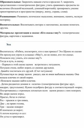Обложка для материала Конспект занятия по сказке "Кто сказал мяу?"