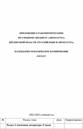 Обложка для материала КТП по литературе для 6 класса в соответствии с ФГОС 2021