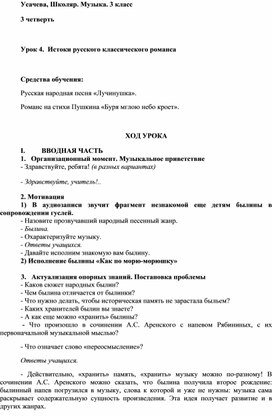 Конспект урока музыки на тему «Истоки русского классического романса» (3 класс)