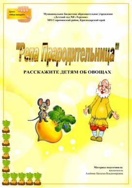 Методическое пособие «Репа  - Прародительница овощей»