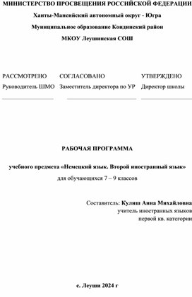 Рабочая программа по немецкому языку (как второму иностранному) 7-9 класс