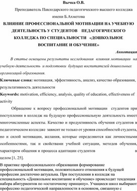 Влияние профессиональной мотивации на учебную деятельность студентов  педагогического колледжа по специальность "Дошкольное воспитание и обучение"