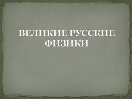 Обложка для материала презентация великие физики