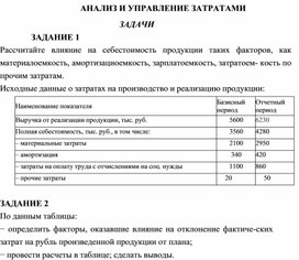 Обложка для материала АНАЛИЗ И УПРАВЛЕНИЕ ЗАТРАТАМИ ЗАДАЧИ