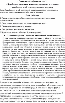 Родительское собрание на тему: «Приобщение мальчиков и девочек к народному искусству».