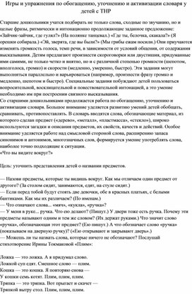 Игры и упражнения по обогащению, уточнению и активизации словаря у детей с ТНР