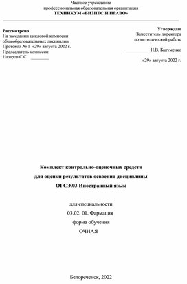 Комплект контрольно-оценочных средств  для оценки результатов освоения дисциплины ОГСЭ.03 Иностранный язык