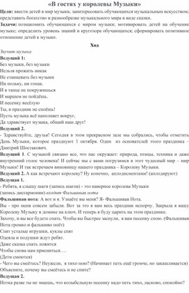 Внеклассное мероприятие "В гостях у королевы Музыки"