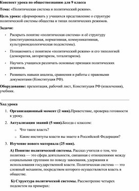 Обложка для материала Конспект урока Политическая система и политический режим