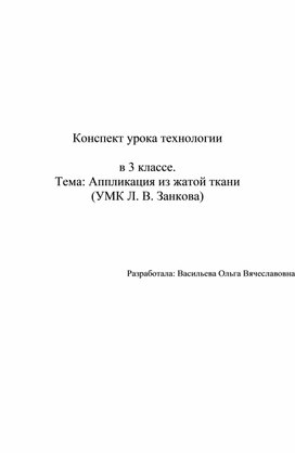 Конспект урока по технологии "Аппликация из жатой ткани"