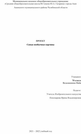 Проект на тему: "Сальвадор Дали", разработанный учащейся 7 класса, руководитель Пономарева И.В.