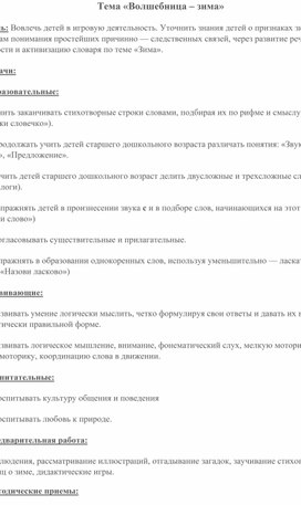 Конспект занятия подготовительной группы тема Волшебница зима