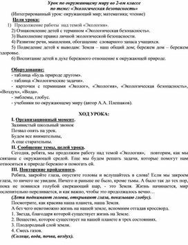 Конспект урока по окружающему миру на тему: "Экологическая безопасность" (2 класс)