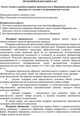Обложка для материала ПРАКТИЧЕСКАЯ РАБОТА №7  Расчет суммы и уровня издержек производства и обращения (расходов на продажу) по статьям и по предприятию в целом