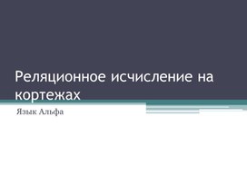 Обложка для материала Реляционное исчисление на кортежах