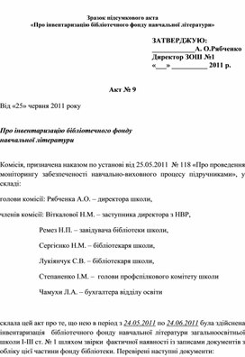 Обложка для материала Зразок підсумкового акта «Про інвентаризацію бібліотечного фонду навчальної літератури»