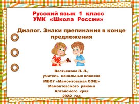 Презентация к  уроку русского языка в 1  классе  по  теме  "Диалог. Знаки препинания  в  конце  предложения""