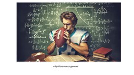 Обложка для материала «Математические концепции, присутствующие в футболе»