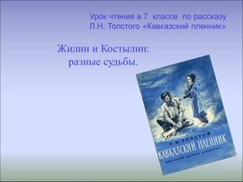 Обложка для материала Урок чтения в 7  классе  по рассказу Л.Н. Толстого «Кавказский пленник»
