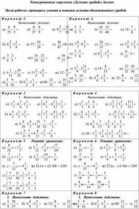 Обложка для материала Разноуровневые карточки «Деление дробей», 6кл
