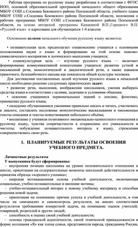 Рабочая программа  по русскому языку 1-4 класс Школа России