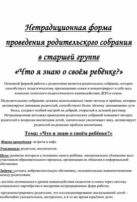 Нетрадиционная форма  проведения родительского собрания  в старшей группе  «Что я знаю о своём ребёнке?»