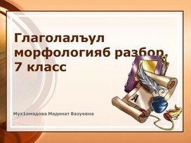 Презентация урока на аварском языке по теме "Глаголалъул морфологияб разбор"