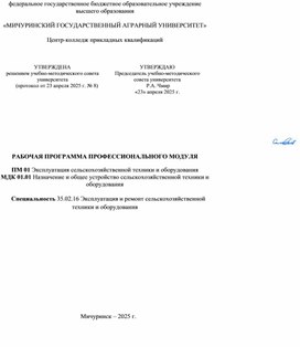 Обложка для материала РП ПМ01 МДК01.01 Назначение и общее устройство сельскохозяйственной техники и оборудования
