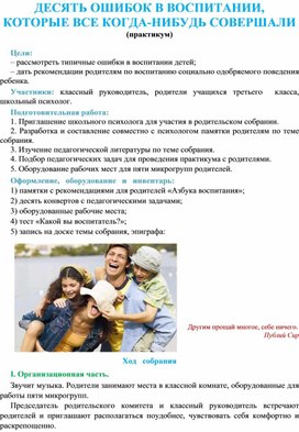 Обложка для материала Родительское собрание "10 ошибок в воспитании"