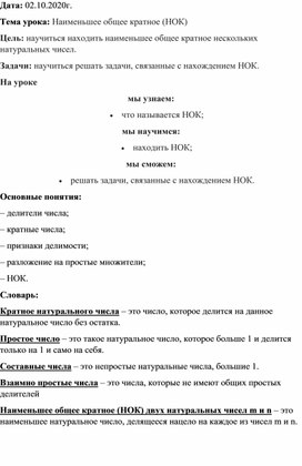 Урок математики в 6 классе в формате онлайн на тему "Наименьшее общее кратное"