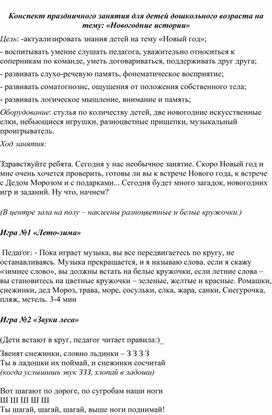 Конспект праздничного занятия  "Новогодняя карусель"