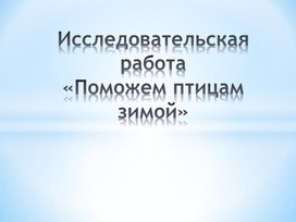 Презентация "Поможем птицам зимой"