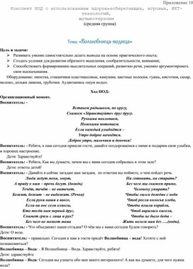 Обложка для материала Конспект НОД с использованием здоровьесберегающих, игровых, ИКТ-технологий,  музыкотерапии Тема: «Волшебница-водица»