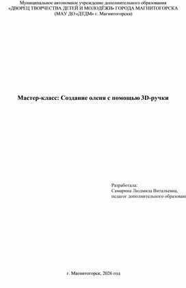 Обложка для материала Мастер-класс: Создание оленя с помощью 3D-ручки