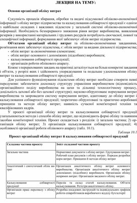 Обложка для материала ЛЕКЦИЯ НА ТЕМУ:   Основи організації обліку витрат