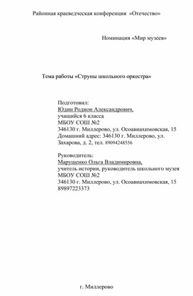 Исследовательская работа "Струны школьного оркестра"