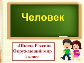 Плешаков "Окружающий мир" тема "Человек"