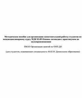 Обложка для материала Методическое пособие для организации самостоятельной работы студентов по междисциплинарному курсу МДК 03.09 Основы логопедии с практикумом по звукопроизношению