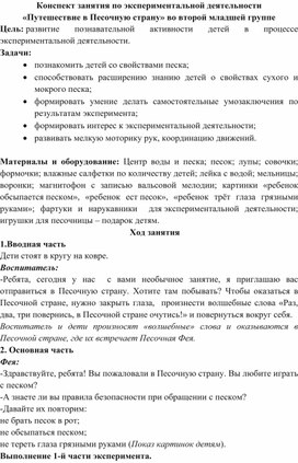 Конспект занятия по экспериментальной деятельности «Путешествие в Песочную страну» во второй младшей группе