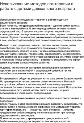 Обложка для материала Использование методов арт-терапии в работе с детьми дошкольного возраста