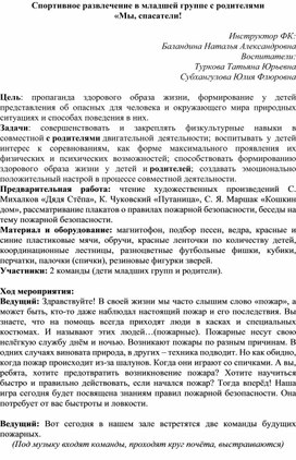 Обложка для материала Развлечение в младшей группе с родителями  «Мы, спасатели!