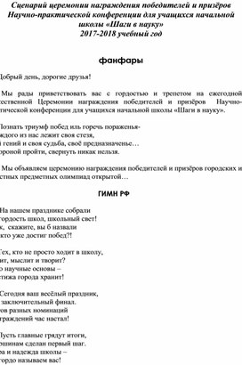 Обложка для материала Церемония закрытия научно-практической конференции "Шаги в науку"